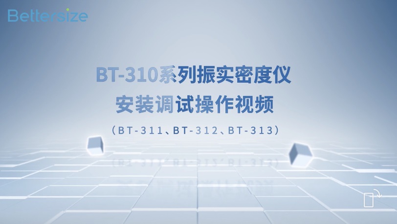 BT-310系列振实密度仪装置调试操作视频 