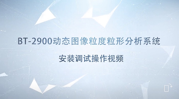 BT-2900动态图像粒度粒形分析系统装置调试操作视频