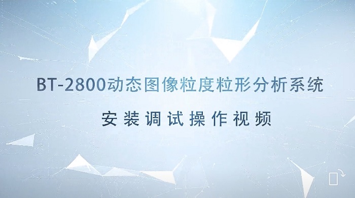 BT-2800动态图像粒度粒形分析系统装置调试操作视频