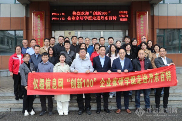 国产仪器若何启发外洋市。！！！？？ “创新100研学班”走进丹东amjs澳金沙门151