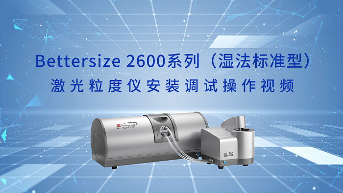 Bettersize2600激光粒度仪操作视频（湿法尺度型）