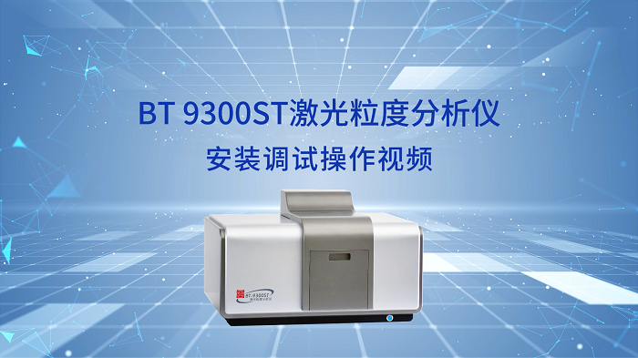 BT-9300ST激光粒度散布仪装置调试操作视频
