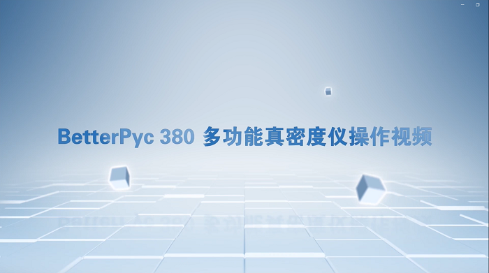 BetterPyc 380多职能真密度仪操作视频