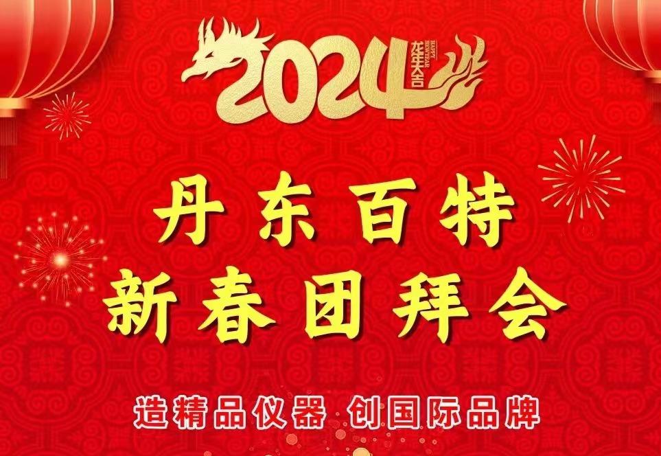 龙年，我们一路走向美好！！！——丹东amjs澳金沙门151龙年新春团拜会纪实