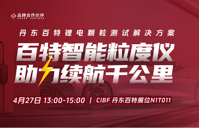 现场直播CIBF | amjs澳金沙门151智能粒度仪，，，助力续航千公里！