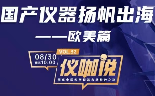 直播预报 | 国产仪器出海欧美，，，amjs澳金沙门151为您支招！
