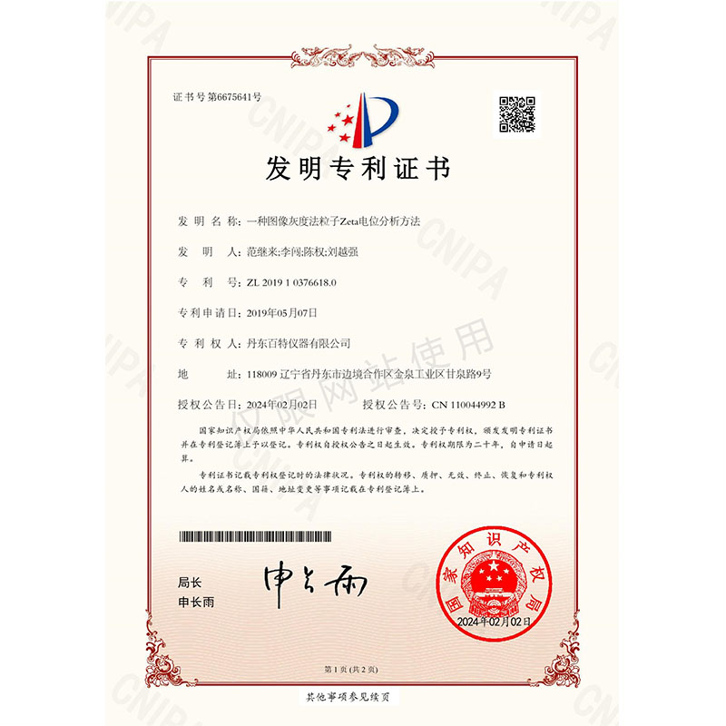 发现专利-一种图像灰度法粒子Zeta电位分析步骤