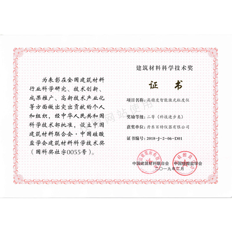 构筑资料科技进取二等奖-高精度智能激光粒度仪