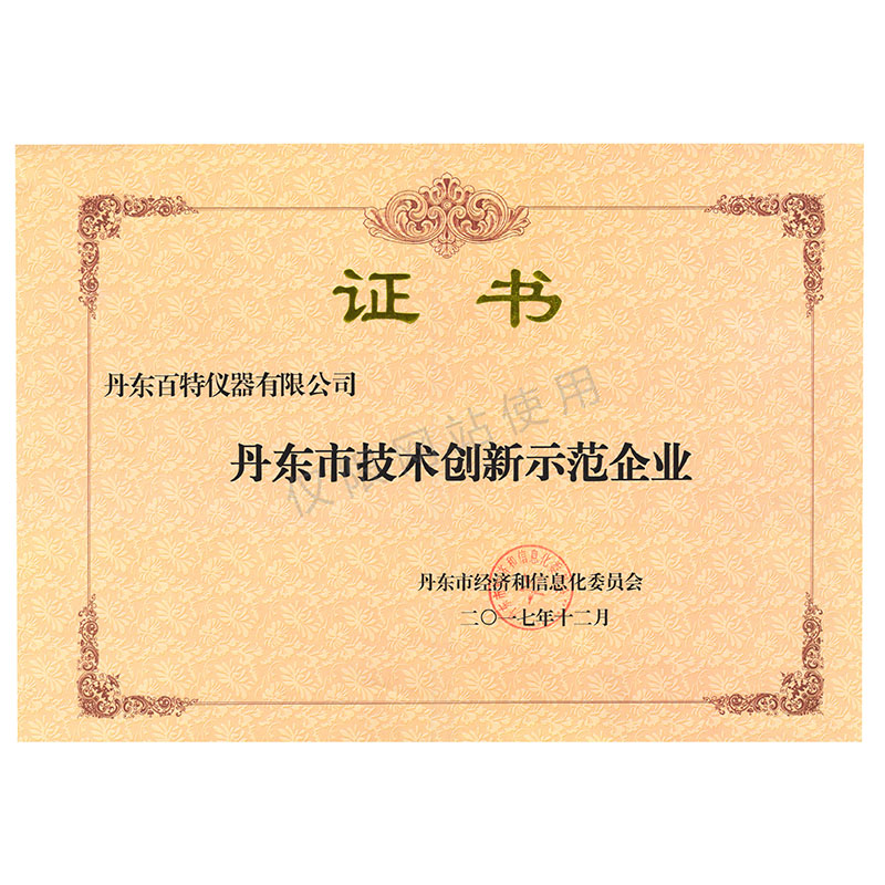 丹东市技术创新示范企业