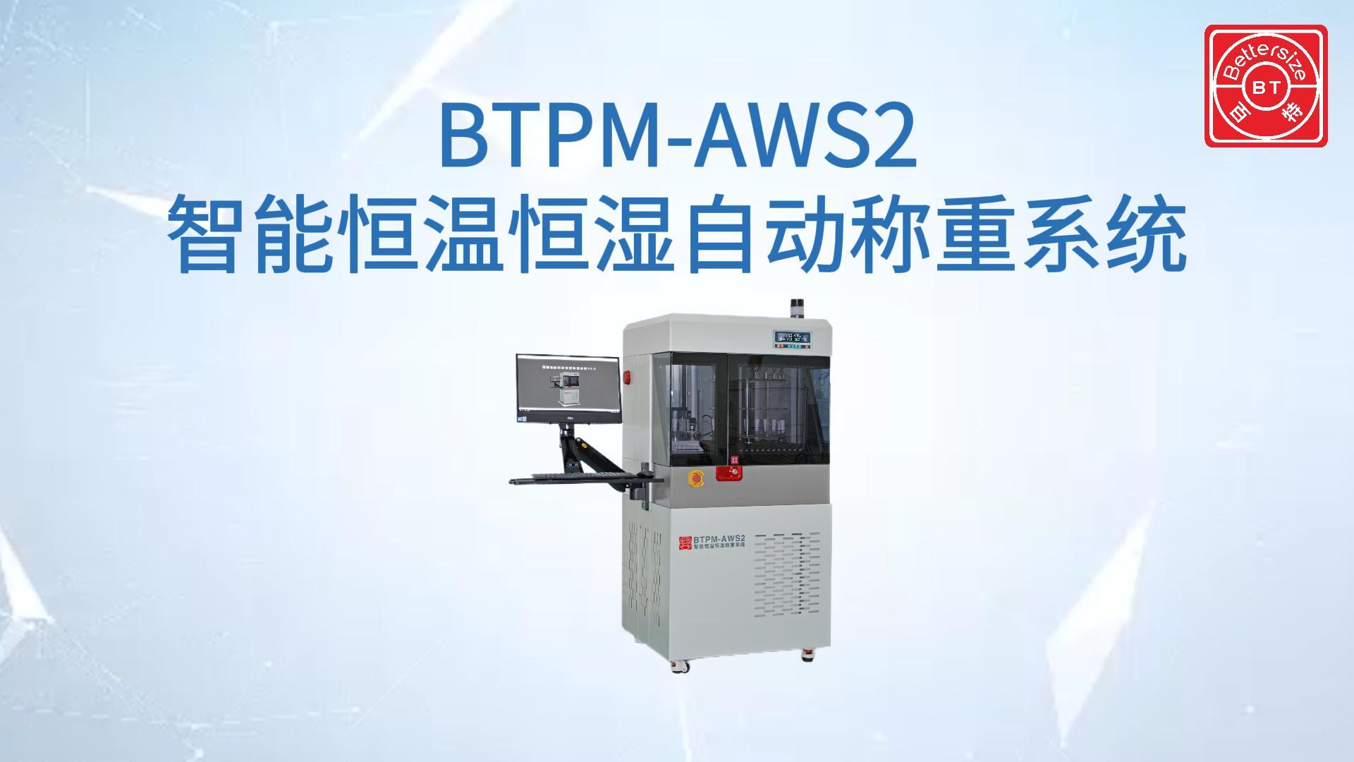 BTPM-AWS2智能恒温恒湿称重系统展示视频