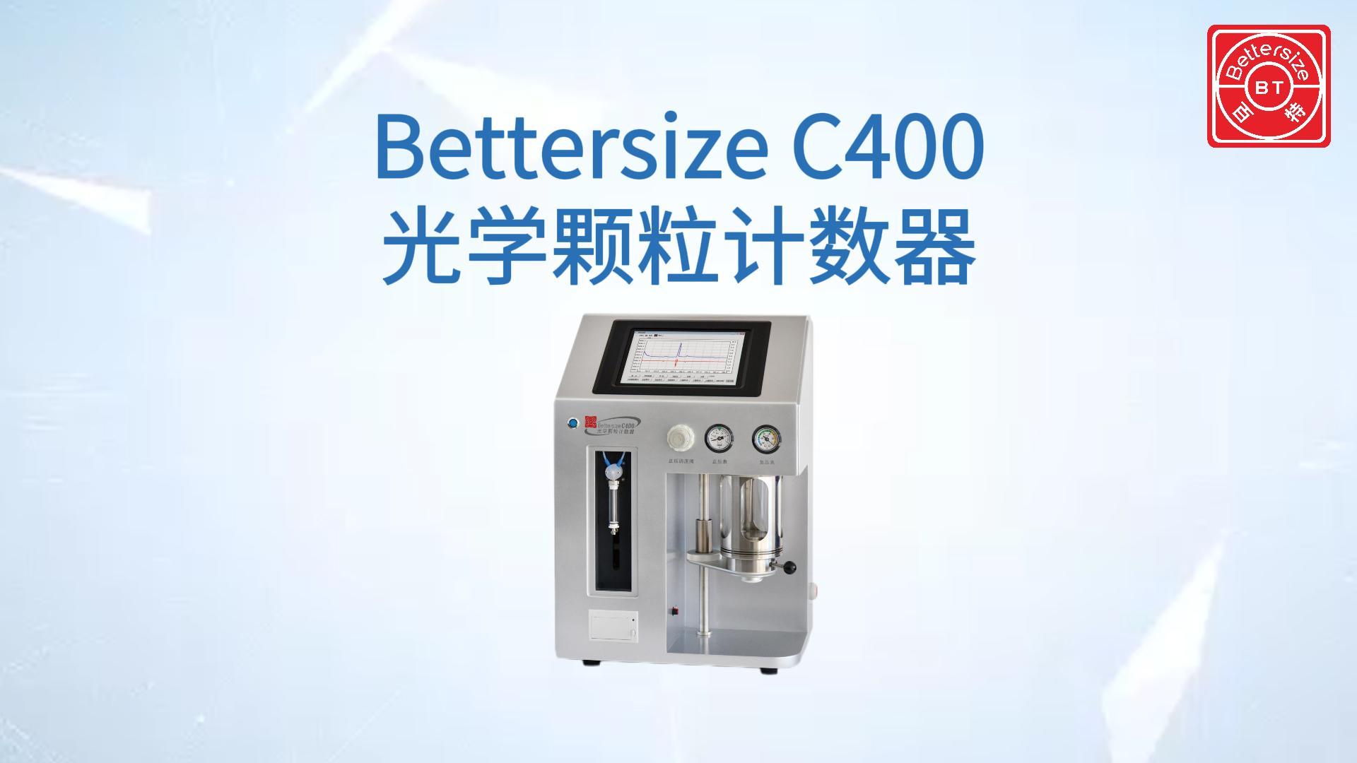 Bettersize C400光学颗粒计数器展示视频