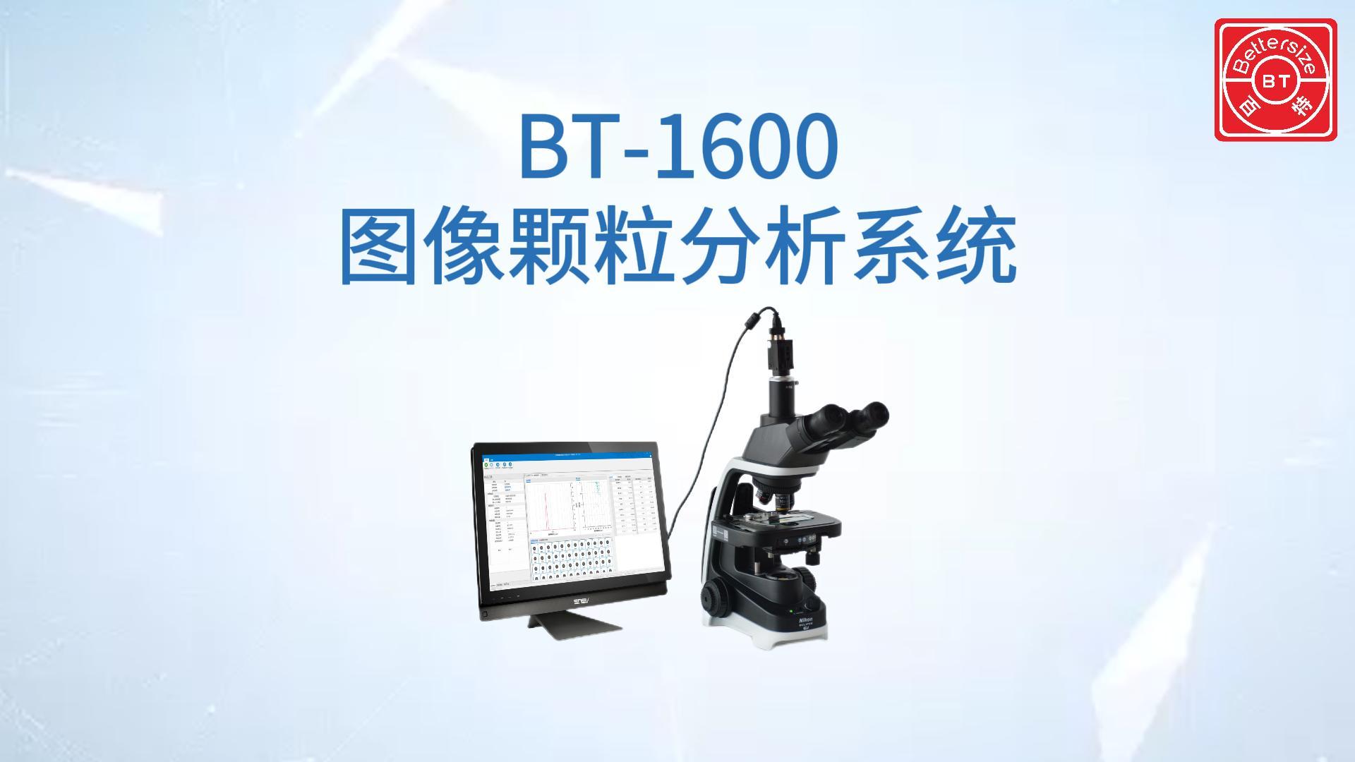 BT-1600图像颗粒分析系统展示视频