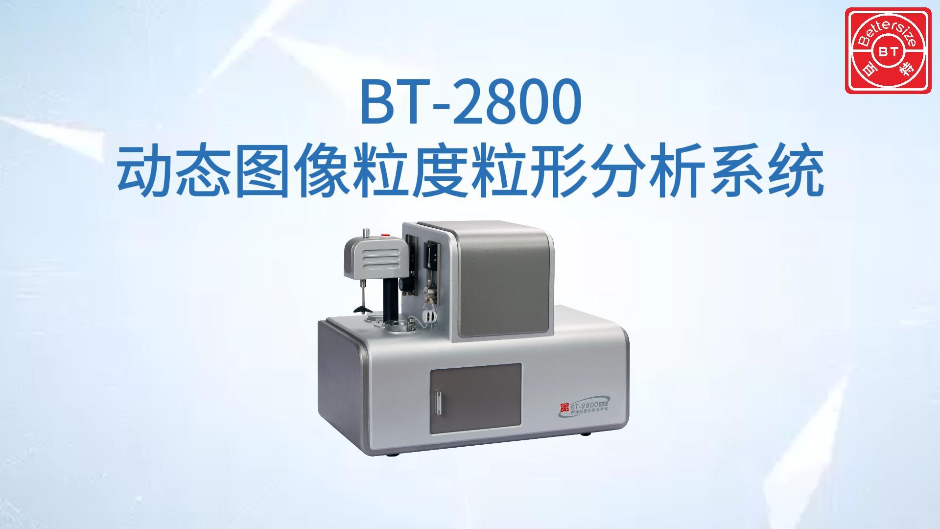 BT-2800动态图像粒度粒形分析仪展示视频