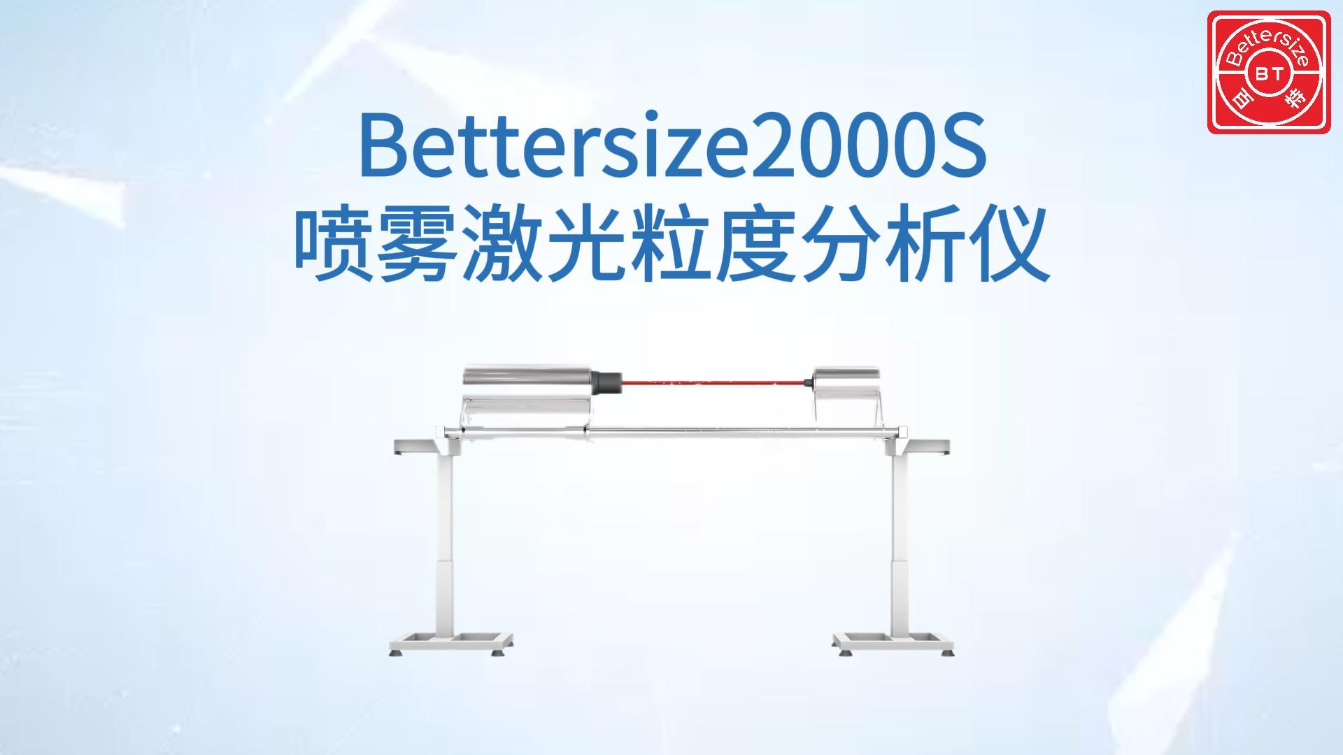 Bettersize2000S喷雾激光粒度仪展示视频