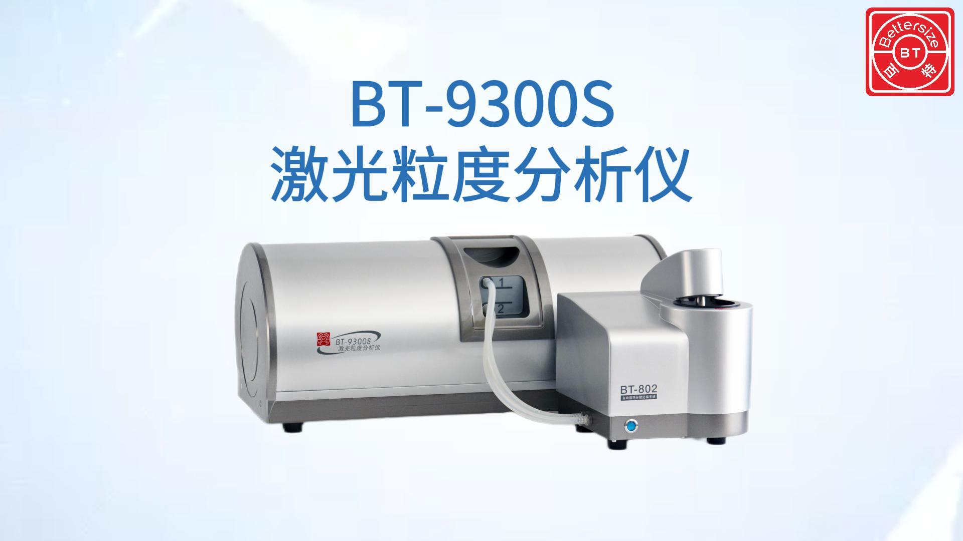 BT-9300S激光粒度分析仪展示视频