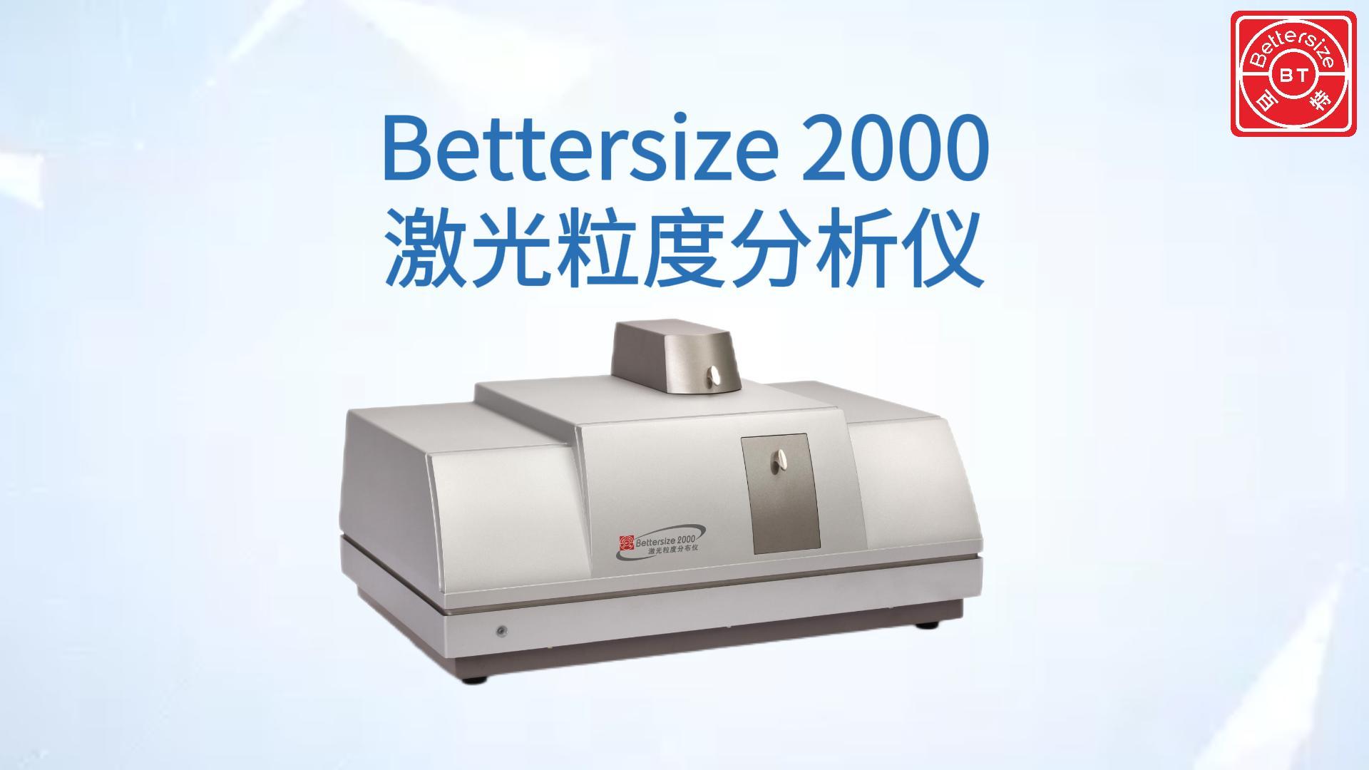 Bettersize2000激光粒度分析仪展示视频