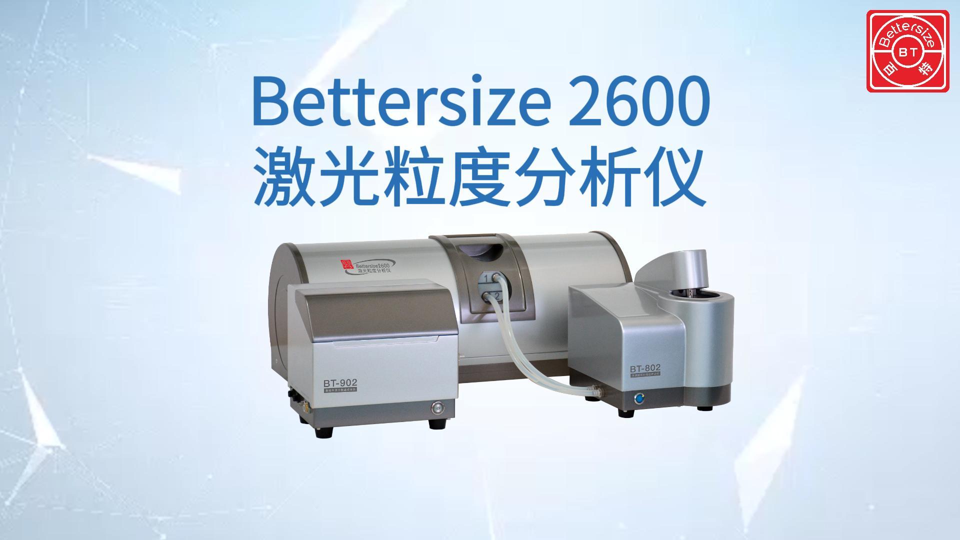 Bettersize2600干湿二合一激光粒度分析仪展示视频