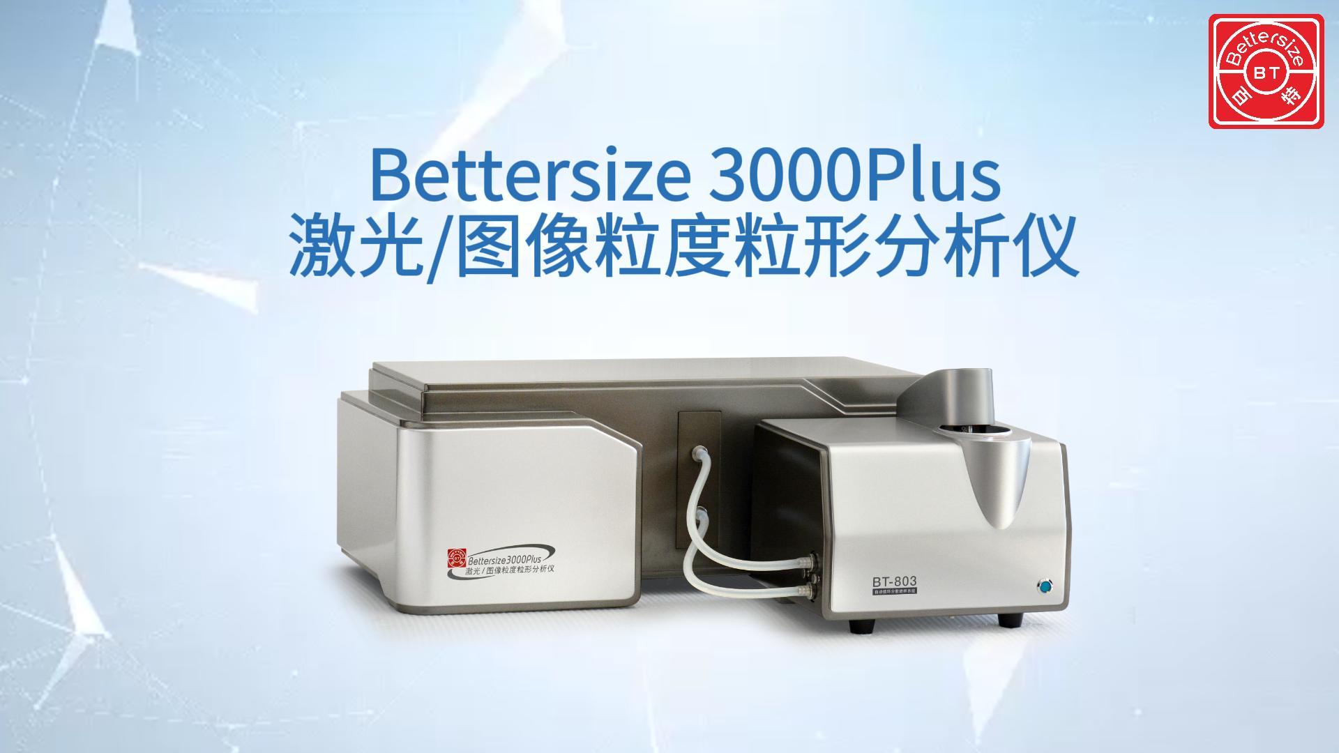 Bettersize3000Plus 激光/图像粒度粒形分析仪展示视频