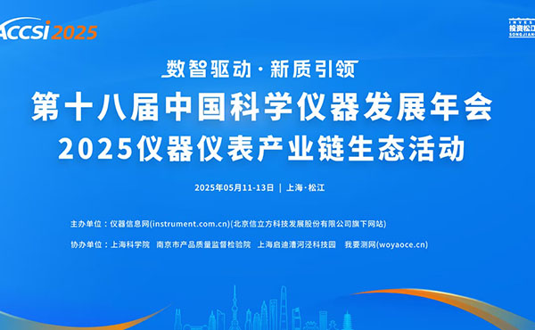 中国科学仪器发展年会盛大开幕，，，丹东amjs澳金沙门151荣获三项大奖