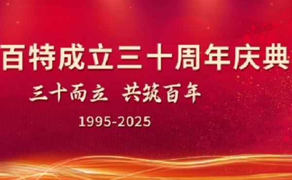 三十而立，共筑百年｜丹东amjs澳金沙门151隆重进行缔造三十周年庆典