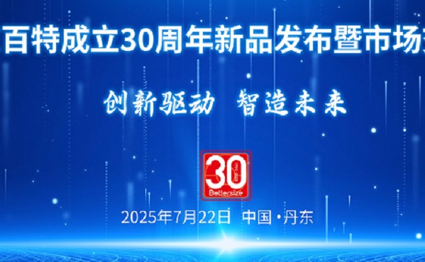 创新驱动，智造将来！！丹东amjs澳金沙门151成立三十周年，颁布激光、、、图像、、、纳米、、、光散射四大新品，颠覆机能新品线上颁布，邀您共同见证！！