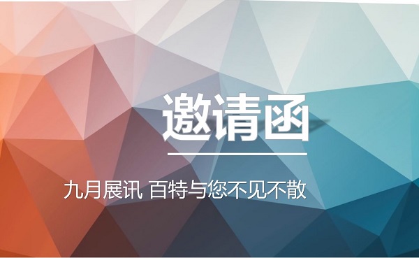 九月展讯，amjs澳金沙门151与您不见不散！
