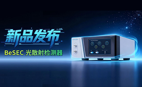 重磅新品 | BeSEC光散射检测器：：解锁绝对分子量分析的壮大利器