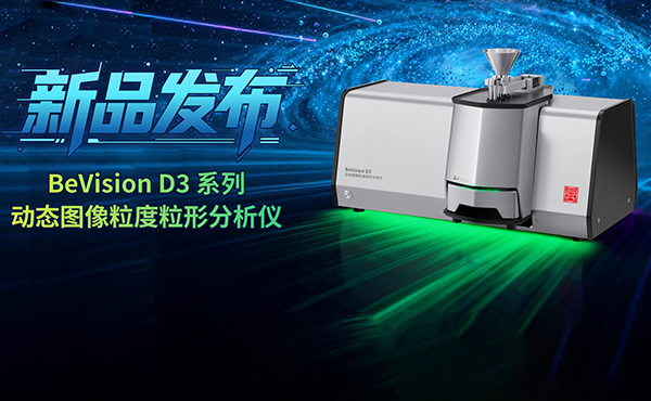 amjs澳金沙门151BeVision D3动态图像粒度粒形分析仪，，，开启颗粒分析新视界！！！