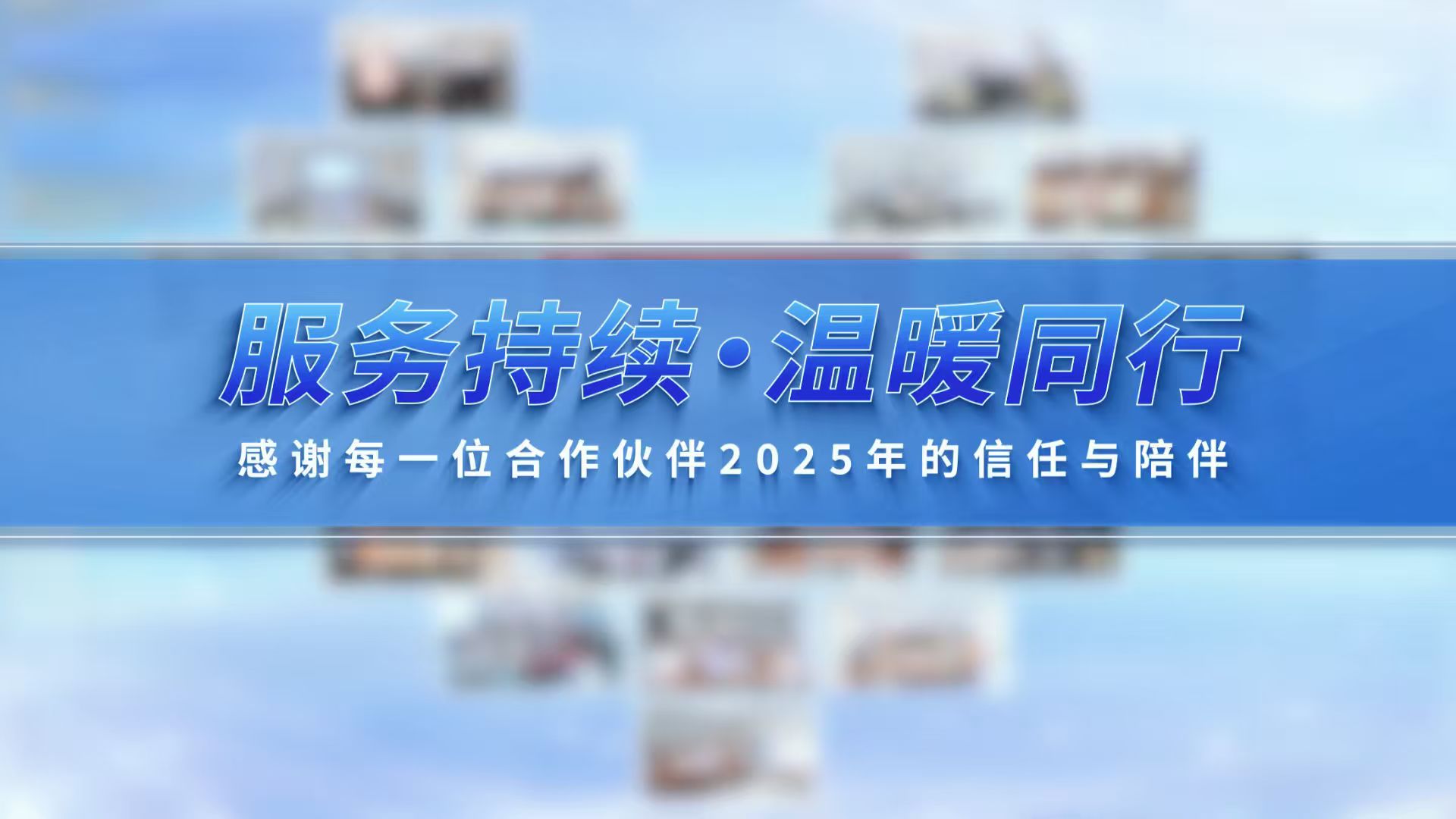 2025，amjs澳金沙门151用服务足迹点亮了中国地图；；；2026，amjs澳金沙门151将持续以专业守护您的信赖，与您温暖相伴，共赴新程！！