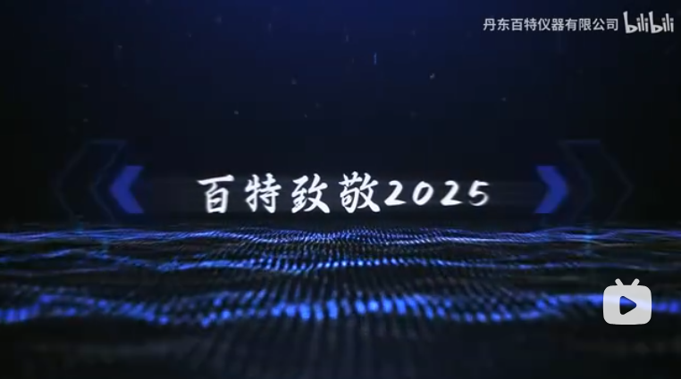 【amjs澳金沙门1512025年度总结视频】 致敬2025，三十而砺，感激所有奔赴！！ 奔赴2026，百年之约，等待同心同业~