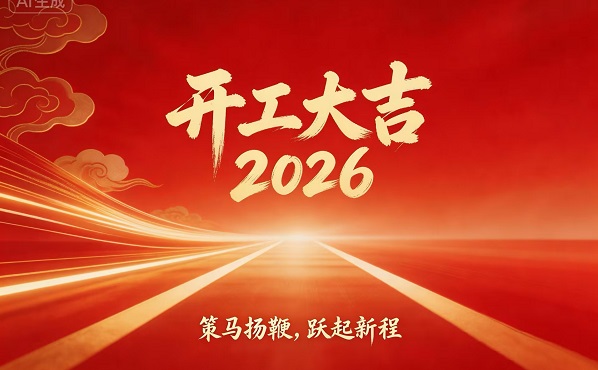 策马扬鞭启新程，，，丹东amjs澳金沙门151开工大吉！！！