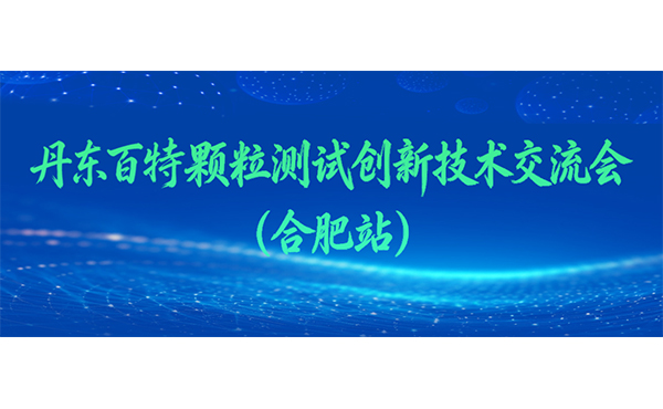 丹东amjs澳金沙门151颗粒测试创新技术互换会（岳阳站）邀您赴约！